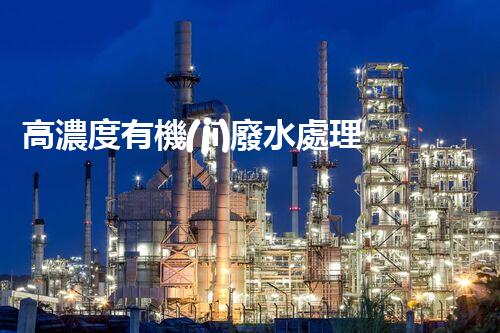 高濃度有機(jī)廢水處理方法的突破與創(chuàng)新？